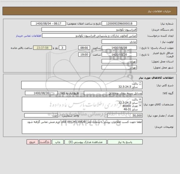 استعلام پاکت
سایز 24.5-32.5
تعداد 40000
سایز 31-46
تعداد 10000
کاغذ 100گرمی
نایلون 100گرمی 3جداره حبابدار
چسب دوطرفه کره TAT
مقوا نمره4
چاپ تک رنگ