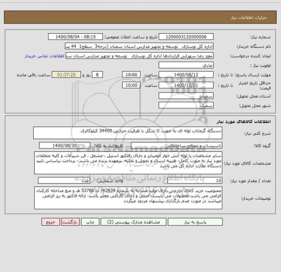 استعلام دستگاه گرماتاب لوله ای به صورت U شکل با ظرفیت حرارتی 34400 کیلوکالری 