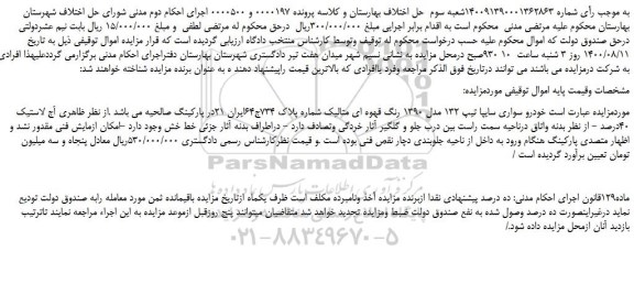 مزایده،مزایده فروش خودرو سواری سایپا تیپ 132 مدل 1390 رنگ قهوه ای متالیک 