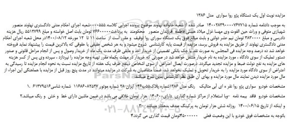 مزایده،مزایده فروش یک دستگاه پژو روا سواری مدل 1386