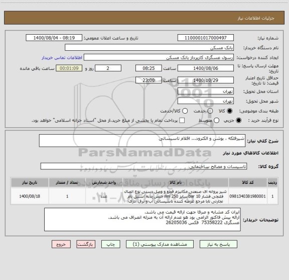 استعلام شیرفلکه ، بوشن و الکترود... اقلام تاسیساتی