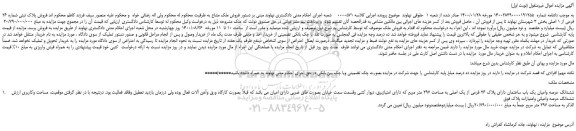 مزایده،مزایده فروش پلاک ثبتی شماره 26 فرعی از 1 اصلی