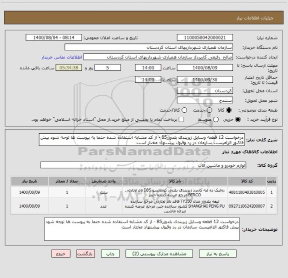 استعلام درخواست 12 قطعه وسایل زیربندی بلدوزر85 - از کد مشابه استفاده شده حتما به پیوست ها توجه شود پیش فاکتور الزامیست سازمان در رد وقبول پیشنهاد مختار است
