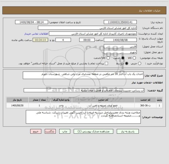 استعلام احداث یک باب آب انبار 30 متر مکعبی در منطقه عشایری عرب ولی شاهی  شهرستان جهرم