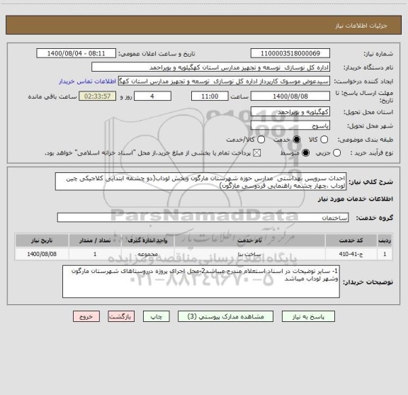 استعلام احداث سرویس بهداشتی  مدارس حوزه شهرستان مارگون وبخش لوداب(دو چشمه ابتدایی کلاجیکی چین لوداب ،چهار چشمه راهنمایی فردوسی مارگون)