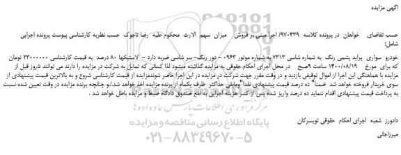 مزایده،مزایده فروش خودرو سواری پراید یشمی رنگ