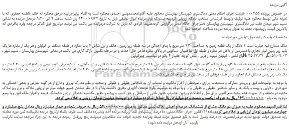 مزایده،مزایده فروش 2 دانگ از یک قطعه زمین به مساحت 230 متر مربع با بنای احداثی