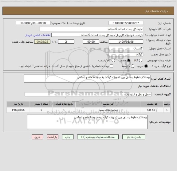 استعلام پیمانکار خطوط پستی بین شهری گرگان به سرخنکلاته و بلعکس