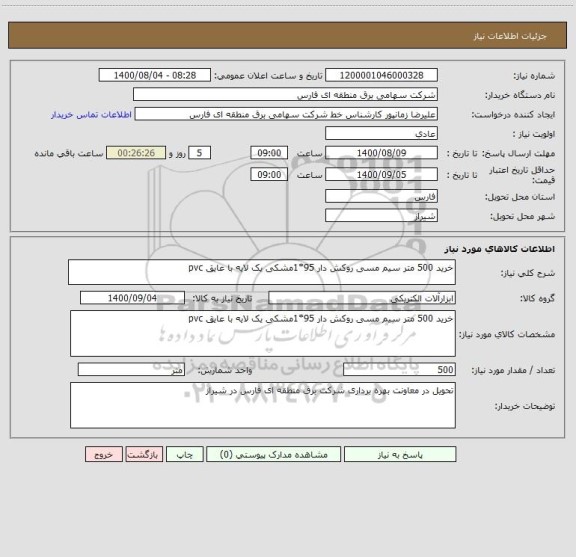 استعلام خرید 500 متر سیم مسی روکش دار 95*1مشکی یک لایه با عایق pvc