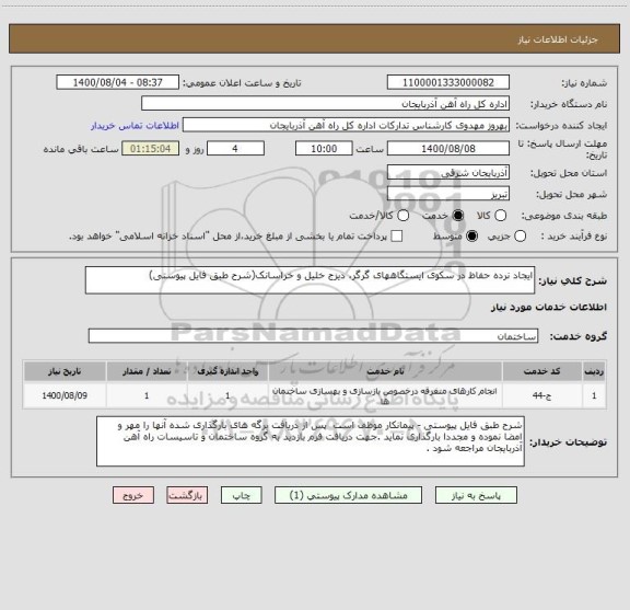 استعلام ایجاد نرده حفاظ در سکوی ایستگاههای گرگر، دیزج خلیل و خراسانک(شرح طبق فایل پیوستی)