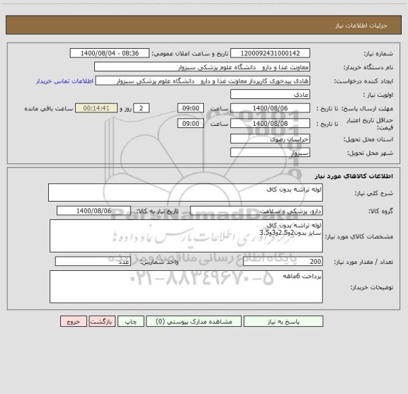 استعلام لوله تراشه بدون کاف