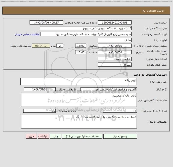 استعلام لوازم رایانه