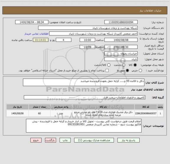 استعلام دکل با قائده 45 و..... کرایه حمل بعهده فروشنده میباشد