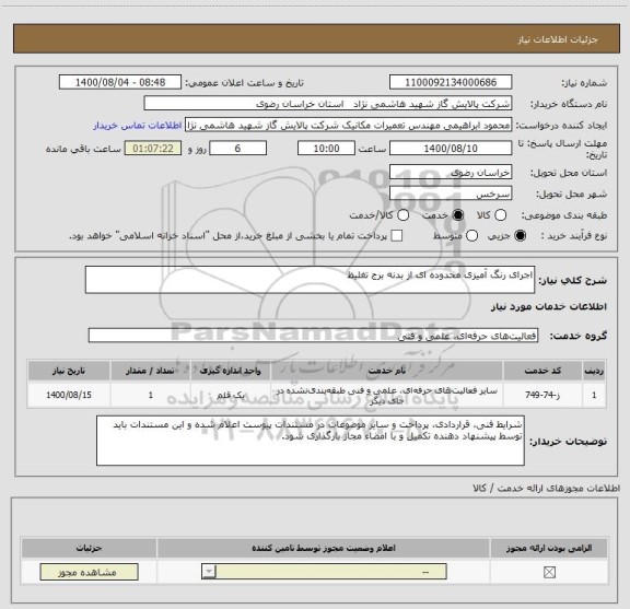استعلام اجرای رنگ آمیزی محدوده ای از بدنه برج تغلیظ