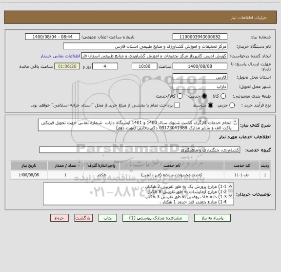 استعلام انجام خدمات کارگری کشت شتوی سال 1400 و 1401 ایستگاه داراب  شماره تماس جهت تحویل فیزیکی پاکت الف و سایر مدارک 09173041988 دکتر رجایی (نوبت دوم) 
