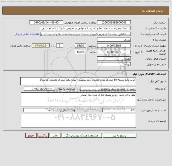 استعلام خرید 220 بسته 50 عددی لیوان کاغذی برند پیکنیک (لیوان یکبار مصرف کاغذی گلاسه)