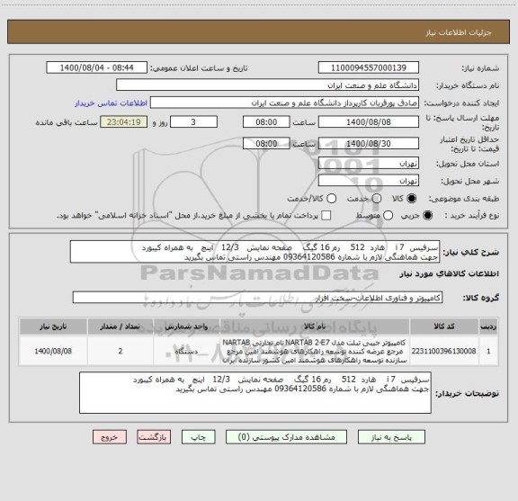 استعلام سرفیس  i 7    هارد  512    رم 16 گیگ    صفحه نمایش   12/3   اینچ   به همراه کیبورد  
جهت هماهنگی لازم با شماره 09364120586 مهندس راستی تماس بگیرید 