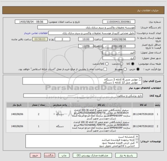 استعلام مولتی چنی 8 کاناله 2 دستگاه
مولتی چنل 12 کاناله 1 دستگاه
کد مشابه است
مارک دستگاه برند