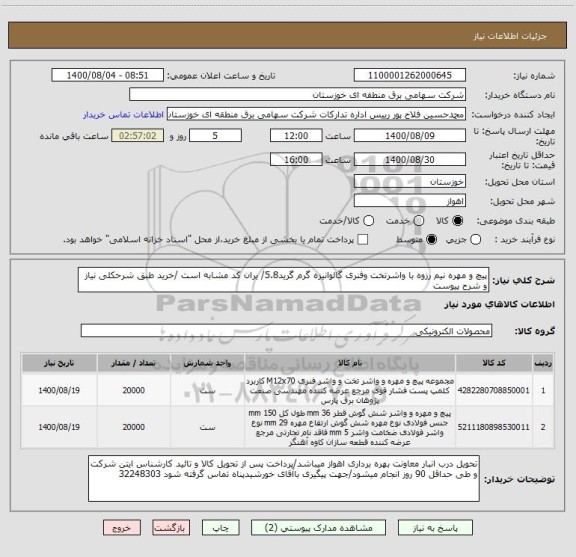 استعلام پیچ و مهره نیم رزوه با واشرتخت وفنری گالوانیزه گرم گرید5.8/ یران کد مشابه است /خرید طبق شرحکلی نیاز و شرح پیوست