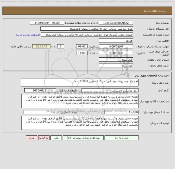 استعلام تجهیزات و ملزومات پزشکی سرنگ انسولین 15000 عدد