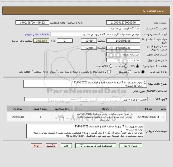 استعلام آیفون تصویری تابا 7 اینچ با حافظه فقط و فقط مدل TVD-1070I
ایران کد مشابه
آیفون مورد نظر حتماً دارای 5 زنگ و 6 پنل گوشی بوده-مشخصات ضمیمه میباشد