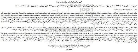 مزایده،مزایده فروش شش سهم ازشش سهم یک ساختمان بدون سند دارای پلاک ثبتی به شماره24 اصلی حوزه ثبتی به مساحت260 مترمربع