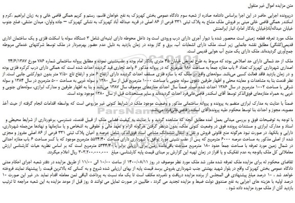 مزایده،مزایده فروش ملک مشاع به پلاک ثبتی 331 فرعی از 86 اصلی