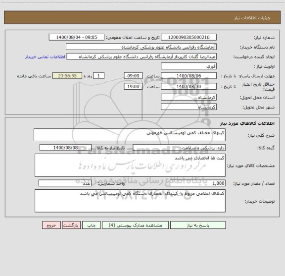 استعلام کیتهای مختلف کمی لومینسانس هورمونی