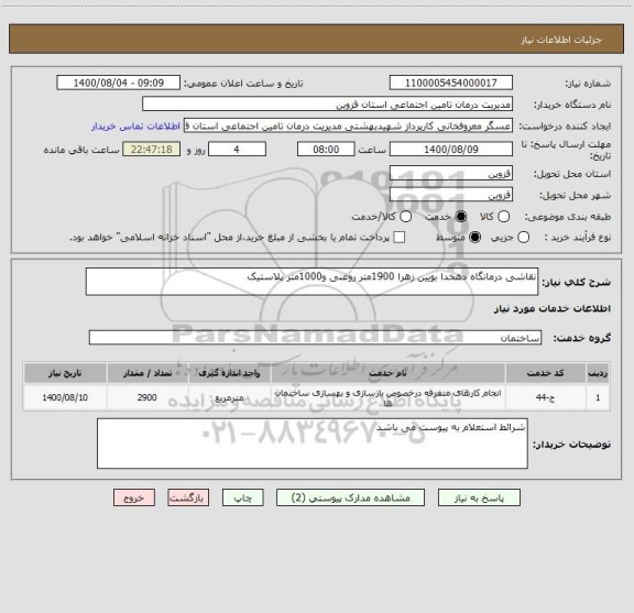 استعلام نقاشی درمانگاه دهخدا بویین زهرا 1900متر روغنی و1000متر پلاستیک 