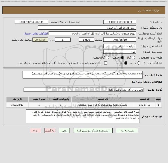 استعلام اتمام عملیات لوله کشی گاز ایستگاه سلماس و نصب سنسور قطع کن زلزله(شرح طبق فایل پیوستی)