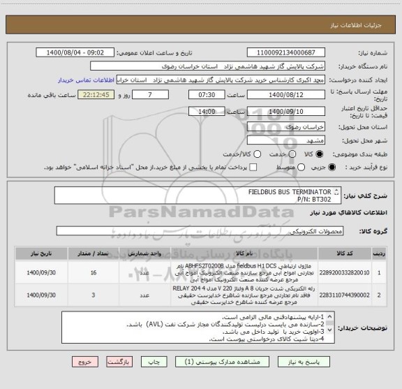 استعلام FIELDBUS BUS TERMINATOR
P/N: BT302
2 GROUP OF 8 NO RELAYS OUTPUT MODULE
P/N: DF28
طبق مشخصات data sheet