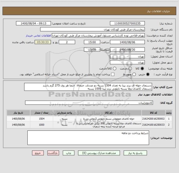 استعلام دستمال حوله ای برند بیتا به تعداد 1504 بسته دو عددی. حتماااا حتما هر رول 275 گرم باشد
دستمال کاغذی دولا بسته نایلونی برند بیتا 1000 بسته