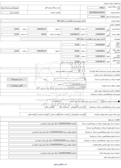 اجاره و بهره بردار و نگهداشت جایگاه CNG