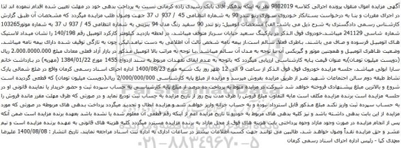آگهی مزایده خودروی سواری رنو تندر 90