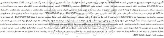آگهی مزایده یک دستگاه اتومبیل سواری سمند