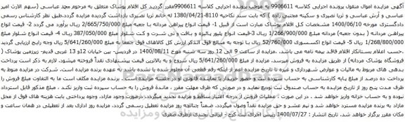 آگهی مزایده پیراهن مردانه و غیره ..