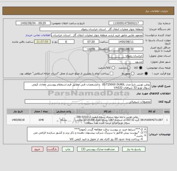 استعلام روغن توربین زاریا مدل UGT25000 DU80L  با مشخصات فنی مطابق فرم استعلام پیوستی معادل کیفی سولار توربو 32 سپاهان VAG32