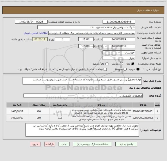 استعلام موف(مفصل) پرسی مسی طبق شرح پیوست/ایران کد مشابه است خرید طبق شرح پیوست میباشد 