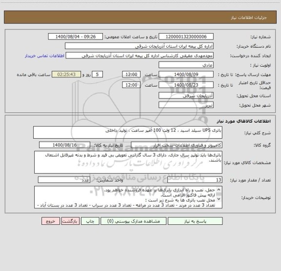 استعلام باتری UPS سیلد اسید ، 12 ولت 100 آمپر ساعت ، تولید داخلی 