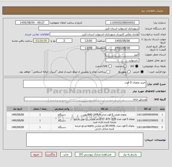 استعلام خرید یخچال 5 فوت