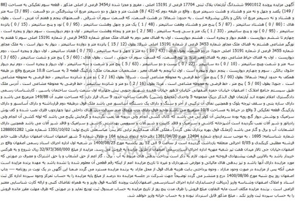 آگهی مزایده ششدانگ آپارتمان پلاک ثبتی 17704 فرعی از 15191 اصلی