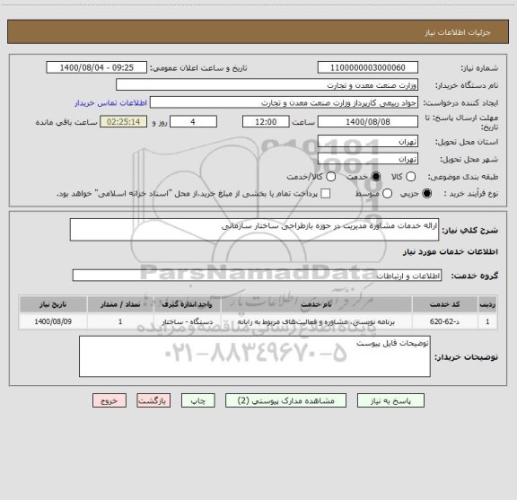استعلام ارائه خدمات مشاوره مدیریت در حوزه بازطراحی ساختار سازمانی
