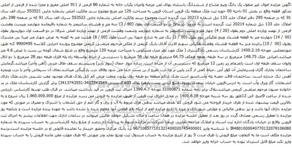 آگهی مزایده عرصه واعیان یکباب خانه به شماره 86 فرعی از 911 اصلی مفروز