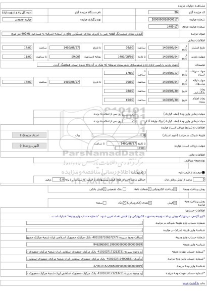 فروش نقدی ششدانگ قطعه زمین با کاربری تجاری- مسکونی واقع در آستانه اشرفیه به مساحت 409.91 متر مربع