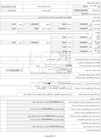 برگزاری مزایده کارواش موسسه ایثار استان آذربایجان غربی