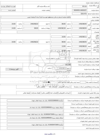 برگزاری مزایده استخر و سالن چندمنظوره موسسه ایثار آستان آذربایجان غربی