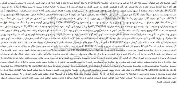 آگهی مزایده دو دانگ مشاع پلاک هفت فرعی از شش هزار و یکصد و هفتاد اصلی بخش 02