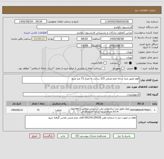 استعلام فوم عایق صدا شانه تخم مرغی 3/5 سانت به متراژ 72 متر مربع 