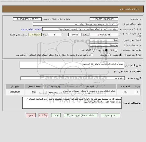 استعلام جمع آوری ایزوگام موجود و عایق کاری مجدد