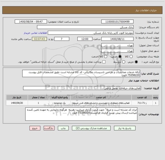 استعلام ارائه خدمات محاسبات و طراحی تاسیسات مکانیکی- کد کالا مشابه است -طبق مشخصات فایل پیوست 75358220 فتوت
